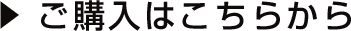 ご購入はこちらから