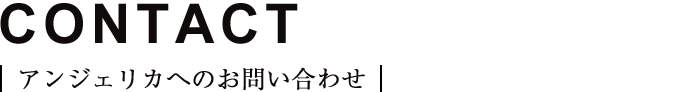 CONTACT｜アンジェリカへのお問い合わせ｜