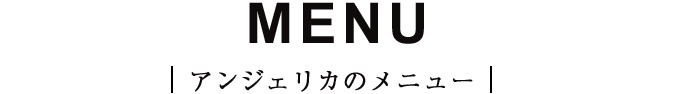 MENU アンジェリカのメニュー