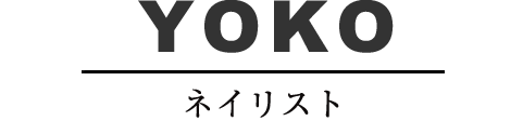 YOKO ネイリスト